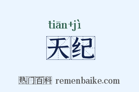 天纪是什么意思的图片